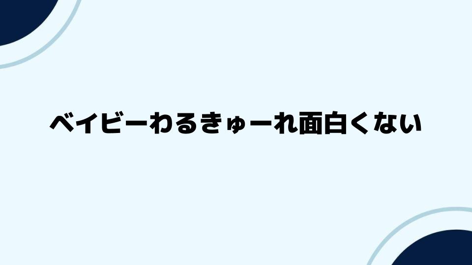 ベイビーわるきゅーれ面白くない派の意見を分析